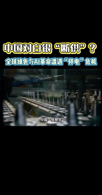 中国对白银“断供”?全球绿色与AI革命遭遇“停电”危机#白银 #财经 #投资