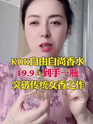 #KDK自由自尚香水#视频同款在商品橱窗