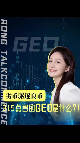 给AI投毒就能挣到钱?! 当被操纵的商业推荐成了“AI标准建议”,那信息世界还有什么是真的?这场“猫鼠游戏”该何去何从?或许对于我们每一个人来说,是在信息围猎中,时刻保持理性判断!#AI #GEO #商业 #财经科普 #315晚会