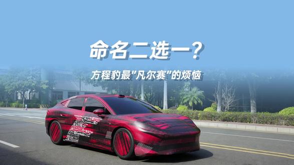 命名二选一?方程豹最“凡尔赛”的烦恼 方程豹新车未发先火,巧妙将命名悬念印于车衣,邀公众共同解码。车长超5米却大胆采用低趴溜背造型,以行政级空间融合轿跑动感,展现“全都要”的自信。这已不仅是命名竞猜,更是以优雅数学感与轻盈金属质感,提前书写下一代电动轿跑的新法则。#方程豹轿车叫方程还是镁? #方程豹轿车到底叫什么?