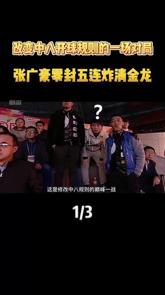 改变中八开球规则的一场对局,张广豪零封五连炸清金龙 #斯诺克 ##斯诺克世锦赛 #张广豪 #中式八球 #台球