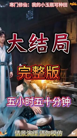 寒门修仙:我的小玉瓶可种田 寒门修仙我的小玉瓶可种田 第二季
寒门修仙第二季剧情
寒门修仙1-400合集
寒门修仙小玉瓶剧情
小玉瓶种田攻略
寒门修仙小玉瓶种田玩法
修仙但系统让我种田
寒门修仙我的小玉瓶第二季
寒门修仙第二季剧情介绍
寒门修仙:我的小玉瓶可种田全集
小玉瓶第二季全集
修仙种田空间类小说
寒门种田
寒门修仙记
寒门修仙:我的小玉瓶可种田
寒门修仙我的小玉瓶可以种田
寒门修仙我的小玉瓶可种田多少章
修仙空间炼丹种田小说
寒门修仙2
穿越修仙种田系统
家族种田流修仙文
寒门修仙我的小玉瓶可种田原著
寒门修仙小玉瓶作用李凡
寒门修仙小玉瓶种田剧情
我的小玉瓶能种田第五季剧情
#寒门修仙我的小玉瓶可种田 #寒门修仙我的小玉瓶可种田短剧 #寒门修仙我的小玉瓶可种田后续
