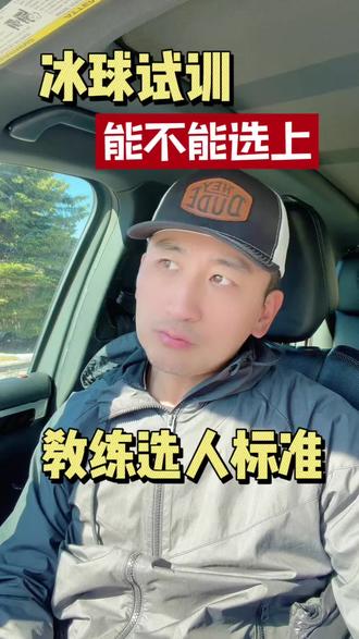 冰球tryout到底能不能被选上?教练选人标准! 试训能不能选上,不只是看进球多少。教练最先看的是滑行能力:速度、平衡、转弯、起步,这些决定你能不能跟上比赛节奏。其次才是态度和比赛理解,比如是否积极、会不会配合。时间紧的话,优先把滑行练好,比花时间练其它更有效。只要你能稳、能快、能持续发力,就已经比很多孩子更有机会被选中。
#教练心里话 #运动员技术等级标准 #冰球#冰球运动#冰球少年