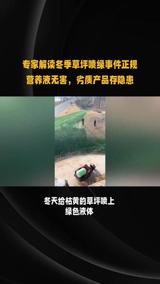 专家解读冬季草坪喷绿事件正规营养液无害,劣质产品存隐患 ##热点 #热点新闻事件 #热点小助手 #热点知多少 #热点话题