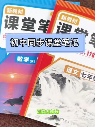 连老师都赞不绝口的学霸#课堂笔记 与教材完全同步,简直就是课本的说明书。每一课的预习步骤任务都列得清清楚楚,每个知识点都非常全面,全部带有详细的解析。#学霸笔记#教材同步课堂笔记#人教版同步 #新版课堂笔记