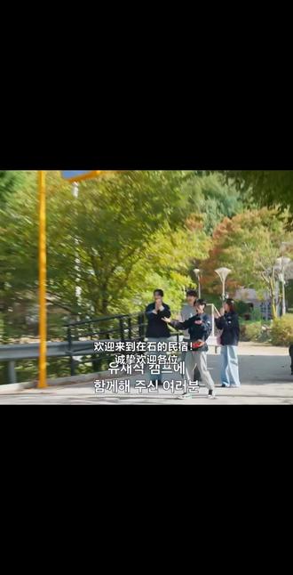 刘在石营地🏕️5月26首播 由营长#刘在石 带领三位员工 #边佑锡 #李光洙 #池艺恩 与住客共同展开一场喧闹治愈的逃离之旅,这样的营地怎么报名参加,我也想要!!