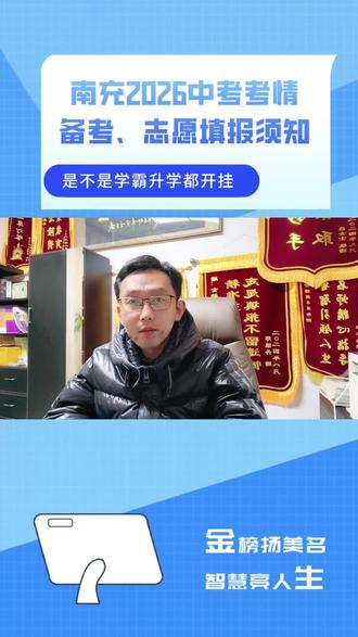 南充2026中考考情分析 备考、志愿填报须知#南充入学就读#南充升学规划#南充中考#南充高中录取#南充高考志愿填报