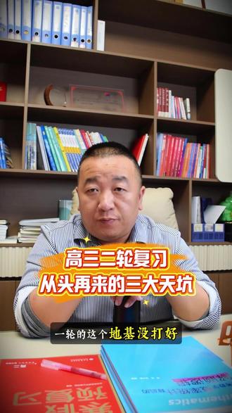 高三二轮复习从头再来的三大天坑 #数学学习 #自主学习 #高中数学 #学习方法 #二轮复习