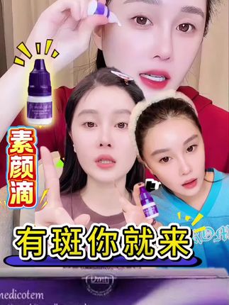 脸上有斑的你就用素颜滴,效果很猛,球球也一直在用!#赵本山女儿球球 #球球好物分享 #素颜滴 #护肤 @小球球吖
