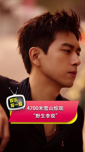 4700米雪山惊现“野生李现” #李现 #库拉岗日 #西藏 #登山