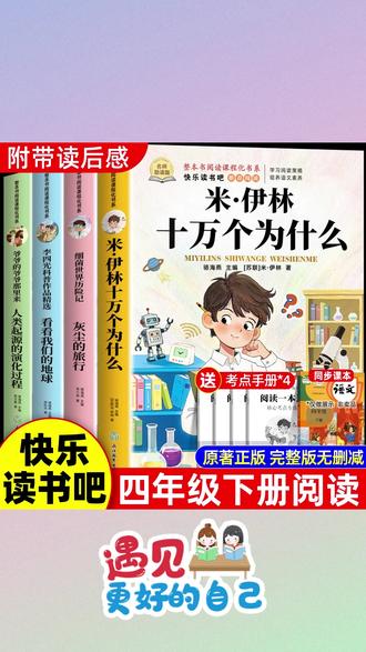 四年级下册快乐读书吧正版全套四册阅读课外书十万个为什么米伊林#快乐读书吧 #四年级课外书 #十万个为什么 #小学生阅读 #正版课外书