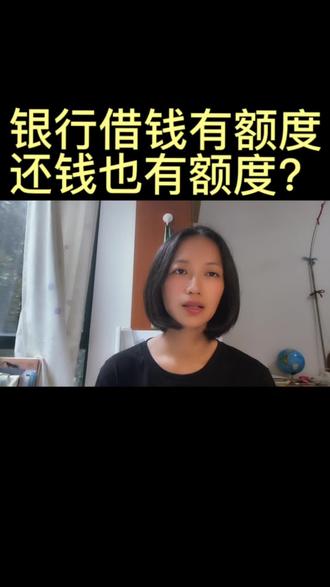 银行借钱有额度还签也有额度?#财经 #干货分享