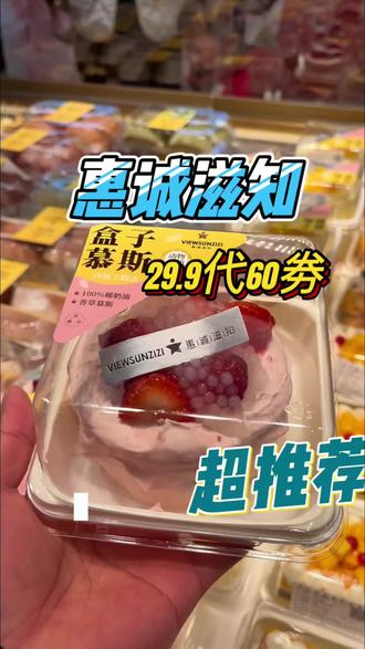 惠诚滋知29.9代60的代金券快再见了赶紧围!#惠诚滋知#蛋糕#面包#甜品治愈一切 #强烈推荐