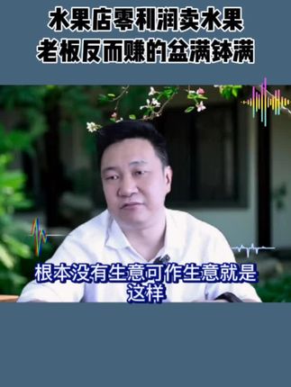 社区水果店利用零利润卖水果吸引客户,很快就做到了业绩翻倍。#商业思维 #商业模式 #水果 #实体店引流