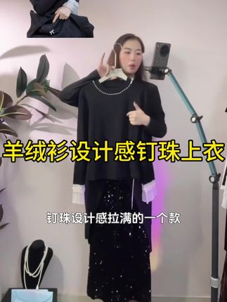 这件衣服真的太美了!它是一件很有设计感的上衣,上面都是精致的小钉珠,穿上特别显气质。而且它的面料是那种很舒服的材质,贴身穿超赞。版型也很不错,属于那种常规但不紧身的类型,冬天穿在大衣里既好看又暖和,喜欢的朋友赶紧入手吧!#减龄气质 #高级感穿搭 #显瘦遮肉 #极简穿搭 #韩系穿搭