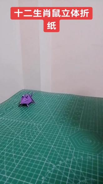 十二生肖鼠立体折纸教程,后期会更难哦