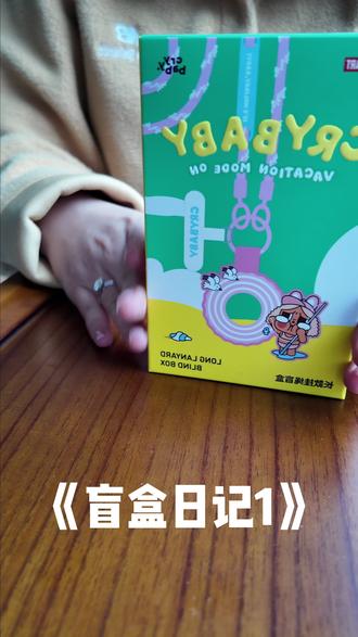 一不小心染上了泡泡玛特….🫡
#泡泡玛特盲盒 #crybaby #天线宝宝说你好#拆盲盒 #骗骗马特