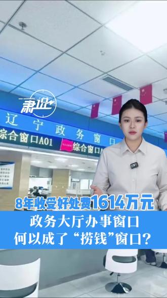 【肃说】8年收受好处费1614万元,政务大厅办事窗口何以成了“捞钱”窗口?
(“肃说”工作室出品)#8年收受好处费1614万元