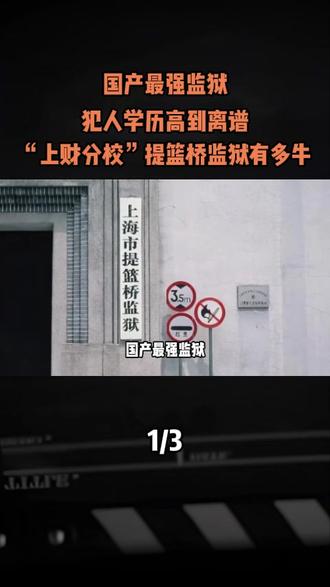 国产最强监狱,犯人学历高到离谱,“上财分校”提篮桥监狱有多牛#军事爱好者 #军事科普 #军事武器 #军事迷 #军迷发烧友