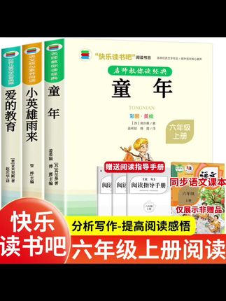 六年级上册课外阅读书级必读小学生童年小英雄雨来爱的教育#好书分享 #必读书籍 #六年级必读书目 #小英雄雨来 #爱的教育