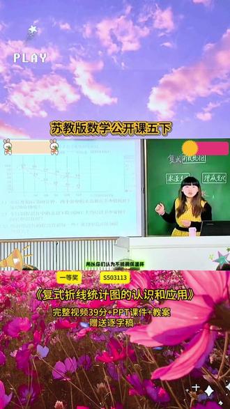 6-S503113五下《复式折线统计图的认识和应用》 苏教版39分视频+ppt课件+教案+赠送逐字稿完整课堂流程+互动设计+重难点讲解,贴合教材考点,课堂氛围超活跃,不管是备课参赛还是日常教学都能用,干货满满,建议老师们收藏慢慢看👀#小学数学 #优质课 #课堂实录 #新课标 #数学公开课