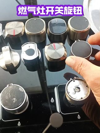 燃气灶旋钮#燃气灶旋钮#燃气灶开关旋钮#燃气灶维修
