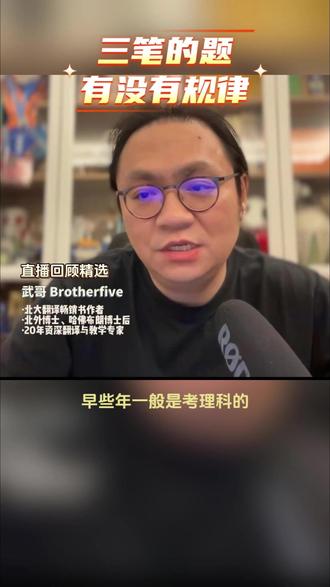 CATTI英语三笔的题目有没有规律呢? #CATTI #三笔 #跟武哥学翻译 #翻译 #职业考试