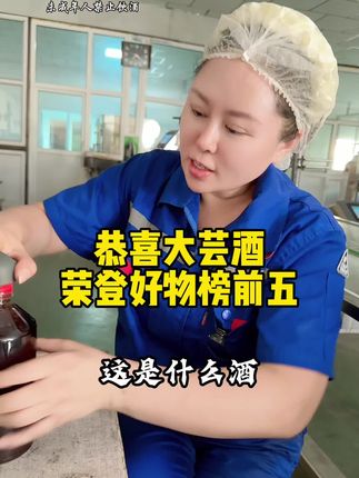 恭喜大芸酒荣登爆款榜、好物榜前五#大芸酒