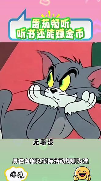 番茄畅听#免费听书app #听书赚金币#听书神器 #听书