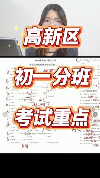 成都高新区初一分班考试重点 #成都小升初 #七初天环 #成都市教科院附中 #四川省教科院 #银都紫藤