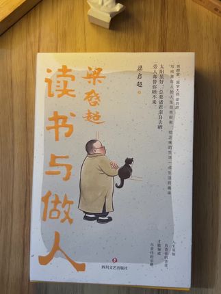 梁启超的读书与做人终于有货了#好书分享 #梁启超 #读书 #教育 #文学