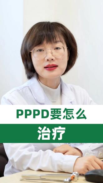 PPPD要怎么治疗 #医生科普 #神经内科阳彬彬 #PPPD