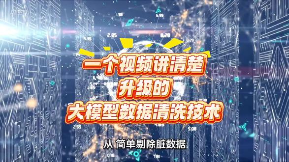 一个视频讲清楚升级的大数据清洗技术。一年了,AI每天都在进化,同样,数据的清洗也更智能了,不下结论,只观察#大模型#数据清洗 #deepseek#工业ai大模型 #mcp