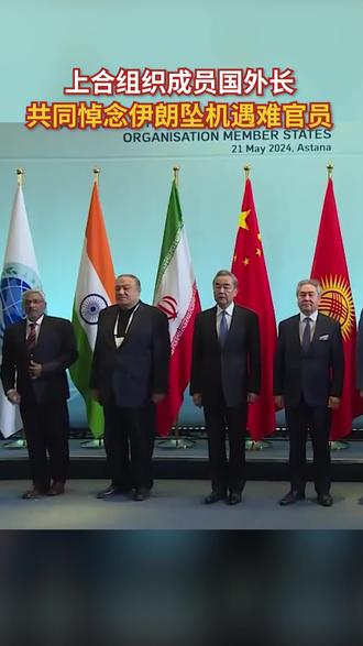 上合组织成员国外长共同悼念伊朗坠机遇难官员