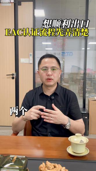 想顺利出口欧亚市场,eac认证流程先弄清楚 #检测认证 #eac认证 #出口俄罗斯 #认证机构 #第三方认证