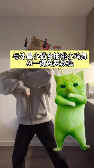 和外星小猫合拍跳小鸡舞视频教程来咯 #grr手势舞 #小鸡舞挑战 #小鸡舞挑战教程 #剪映 #舞蹈 小鸡舞挑战小绿猫素材 小鸡舞素材 小鸡舞挑战特效 小鸡舞教学 小鸡舞挑战教程 小鸡舞挑战原视频 小鸡舞挑战绿色猫猫 绿色外星小猫 小鸡舞AI制作