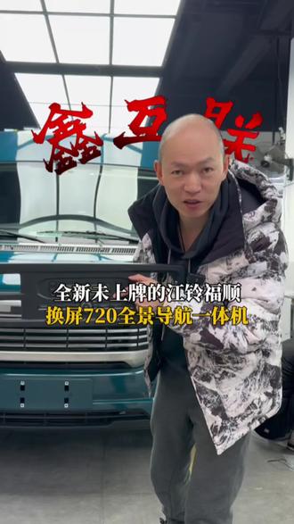 全新未上牌的江铃福顺换屏升级720全景导航一体机 #江铃福顺 #720全景 #车机导航 #大屏导航 #不变形的全景画面