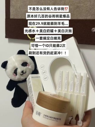 快薅!谷雨小样的大羊毛又放出来啦!出门旅游带它就够!#谷雨光感水 #谷雨小样套组  #薅羊毛的快乐 #护肤好物 #国庆旅游必带