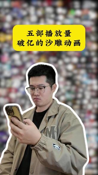 盘点五部播放量破亿的沙雕动画#搞笑 #二次元 #沙雕动画 #虾仁动画#抽象 #网文