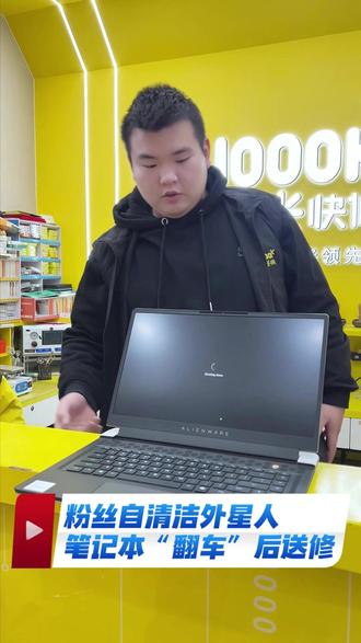 高端游戏本清灰实测 都说清灰易收费高?粉丝自清洁外星人笔记本“翻车”后送修#外星人 #笔记本清灰 #数码维修 #千米快修手机电脑维修
