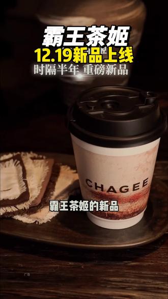 霸王茶姬12.19号上新品了!太好喝了!#霸王茶姬CHAGEE#归云南慢慢来#抖音心动上新日@CHAGEE霸王茶姬