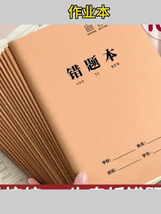 牛皮纸错题本纠错本16k初中生专用语文数学错题整理小学生订正本#知识分享 #知识分享 #学生党必备 #开学必备 #文具安利