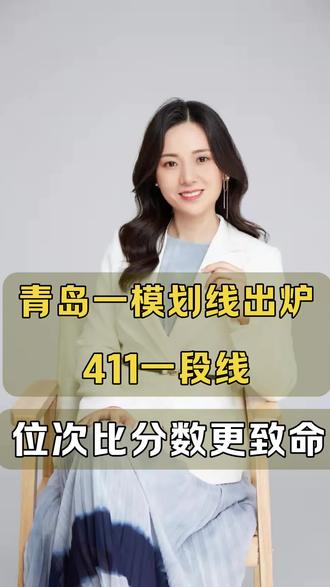 #青岛一模划线 #青岛高考 #青岛升学#青岛高中#青岛高三 青岛一模划线出炉!411一段线,位次比分数更致命