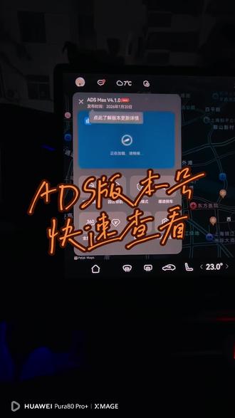 ADS版本号快速查看
从ADS4开始,原来的ADS PRO3.3.3,升级之后变成ADS MAX4.1.0!更高一级就是支持L3的ADS ultra,目前因为法规没有落地,暂时还没有车型适配这个版本号。
#华为乾崑 #ADS4.1 #智慧出行体验 #智享车生活 #问界M7