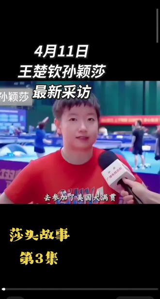 4月11日
🔥新鲜出炉!莎头组合最新采访来啦~
🎤红T恤超吸睛,聊美国大满贯趣事!
#孙颖莎王楚钦