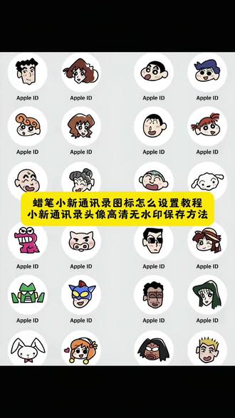 蜡笔小新通讯录图标怎么设置 小新通讯录头像高清无水印保存方法 电话logo图标蜡笔小新 蜡笔小新通讯录图标包 蜡笔小新通讯录图标制作 蜡笔小新全家福卡通头像 蜡笔小新阿姨头像 蜡笔小新爷爷奶奶头像 蜡笔小新梦伢头像 蜡笔小新阿姨头像获取 蜡笔小新所有人物 蜡笔小新姐姐头像 蜡笔小新人物头像 蜡笔小新舅舅头像 蜡笔小新一家四口头像 我的小新通讯录 蜡笔小新通讯录头像可保存 蜡笔小新通讯录头像高清 蜡笔小新头像一家人 蜡笔小新通讯录头像闺蜜 蜡笔小新头像情侣 蜡笔小新头像女生 蜡笔小新头像男生 蜡笔小新通讯录头像 蜡笔小新头像电话logo图片 蜡笔小新一家通讯录 蜡笔小新一家通讯录头像 蜡笔小新一家通讯录图标怎么弄 蜡笔小新姑姑头像 蜡笔小新奶奶头像标 蜡笔小新通讯录图标 蜡笔小新一家通讯录图标素材 蜡笔小新一家照片 蜡笔小新一家通讯录图标推荐 蜡笔小新美牙姐姐妹妹的头像 蜡笔小新通讯录图标下载 蜡笔小新通讯录头像 蜡笔小新全家通讯录图标下载 通讯录图标通讯录图标 logo 图片 蜡笔小新 app 图标 蜡笔小新图标素材 蜡笔小新通讯录图标外公外婆 蜡笔小新的外公外婆图片 通讯录图标 logo 图片姑姑 蜡笔小新外公外婆 蜡笔小新微信图标素材 蜡笔小新微信图标 蜡笔小新 app 图标通讯录 蜡笔小新微信图标图片 蜡笔小新通讯录图标贴纸可爱 蜡笔小新通讯录图标贴纸 蜡笔小新通讯录壁纸 蜡笔小新贴纸展示图 蜡笔小新微信图标 logo 图片 通讯录图标 logo通讯录图标 logo 怎么设置 通讯录图标 logo 图片通讯录头像一家人 通讯录图标 logo通讯录图标 logo 图片家人 通讯录图标 logo 通讯录图标怎么设置 小新通讯录好友 蜡笔小新一家通讯录app图#剪映 #通讯录头像 #通讯录图标logo #蜡笔小新通讯录头像 #通讯录图标logo怎么设置