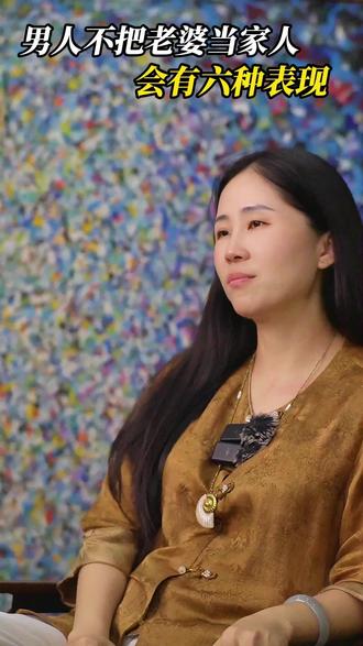 男人不把老婆当家人,会有六种表现! #女性成长#女性智慧#婚姻家庭#婚姻