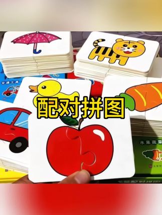 儿童益智玩具,配对拼图,儿童益智拼图卡,智力动脑启蒙4-6岁男女孩#益智玩具 #儿童玩具 #益智拼图#配对拼图#早教启蒙