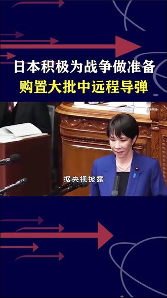 日本积极为战争做准备,研发“万能血浆”,购置大批中远程导弹 #全球创作者计划 #零基础看懂全球