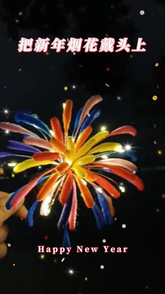 把新年烟花“戴”头上 #跨年C位 #烟花发卡 #派对神器 #抖音美好跨年季 #珠花
